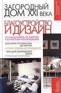 О. Афанасьева - Загородный дом XXI века. Благоустройство и дизайн