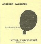 Алексей Парщиков - Соприкосновение пауз