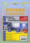  - Кровля и гидроизоляция