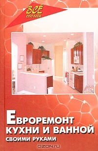 Вадим Руденко - Евроремонт кухни и ванной своими руками