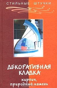  - Декоративная кладка: кирпич, природный камень