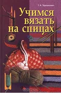 Учимся вязать на спицах