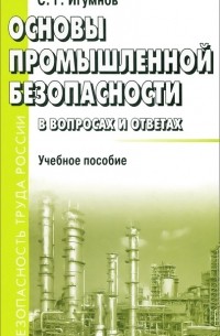 Сергей Игумнов - Основы промышленной безопасности в вопросах и ответах. Учебное пособие