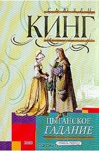 Цыганское гадание