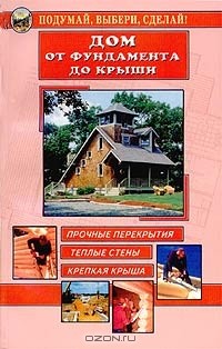 В. С. Самойлов - Дом от фундамента до крыши