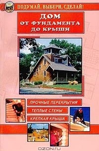 В. С. Самойлов - Дом от фундамента до крыши