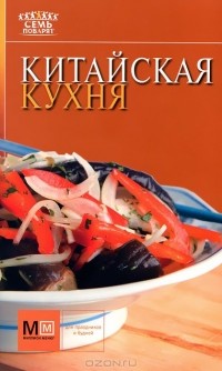 Е. Михайлова - Китайская кухня