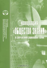  - Концепция "общества знания" в современной социальной теории