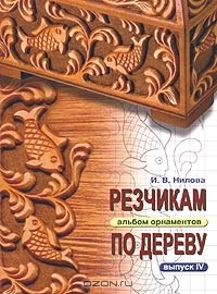 Ирина Нилова - Резчикам по дереву. Альбом орнаментов. Выпуск IV