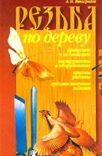 Резьба по дереву