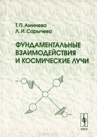  - Фундаментальные взаимодействия и космические лучи