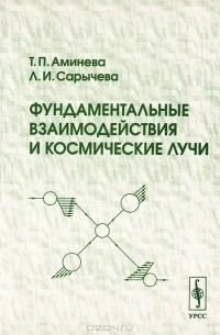  - Фундаментальные взаимодействия и космические лучи