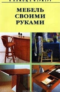 Мебель своими руками