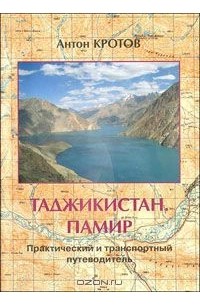 Антон Кротов - Таджикистан. Памир. Практический и транспортный путеводитель