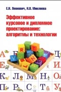  - Эффективное курсовое и дипломное проектирование. Алгоритмы и технологии