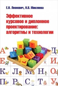  - Эффективное курсовое и дипломное проектирование. Алгоритмы и технологии