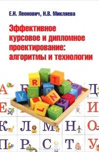  - Эффективное курсовое и дипломное проектирование. Алгоритмы и технологии