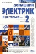 Виктор Пестриков - Домашний электрик и не только… Книга 2