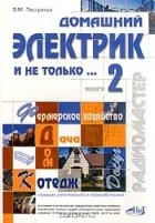 Виктор Пестриков - Домашний электрик и не только… Книга 2