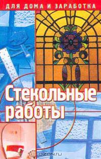 Антон Гончаренко - Стекольные работы