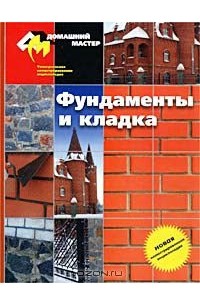 Юрий Крылов - Фундаменты и кладка. Универсальная иллюстрированная энциклопедия