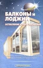 В. Самойлов - Балконы и лоджии. Остекление и оборудование
