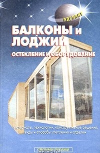 В. Самойлов - Балконы и лоджии. Остекление и оборудование