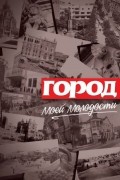 Бахрам Багирзаде - Город моей молодости