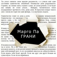 Марго Па - Грани