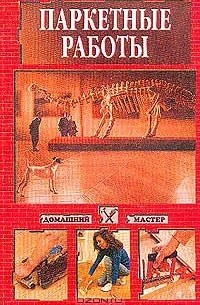Паркетные работы
