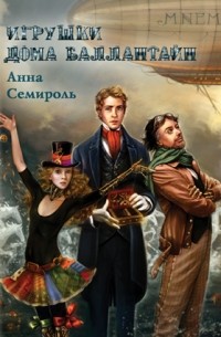 Игрушки дома Баллантайн