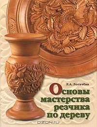 Лариса Логачева - Основы мастерства резчика по дереву