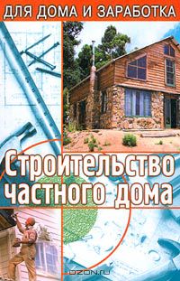 Георгий Кулебакин - Строительство частного дома