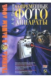 А. Ф. Пешков - Современные фотоаппараты