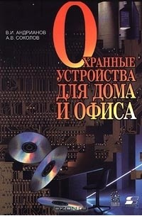  - Охранные устройства для дома и офиса (сборник)