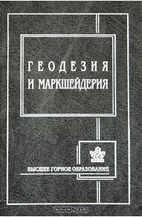 Геодезия и маркшейдерия