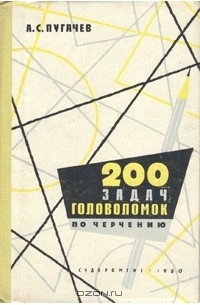 Александр Пугачев - 200 задач-головоломок по черчению