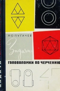 Александр Пугачев - Задачи-головоломки по черчению