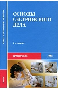 Сестринское дело учебник. Основы сестринского дела Двойникова. Основы сестринского дела СПО. Двойников с. и. основы сестринского дела. – М.: Академия.