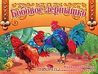  - Бобовое зернышко