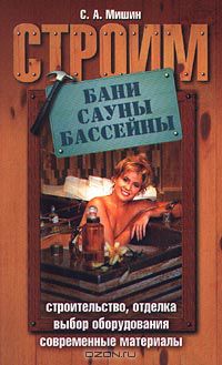 Мишин С.А. - Строим бани, сауны, бассейны