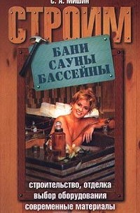 Мишин С.А. - Строим бани, сауны, бассейны