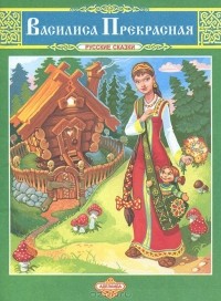  - Василиса Прекрасная