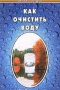 Игорь Самойлов - Как очистить воду