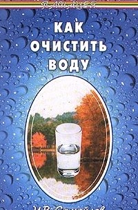Игорь Самойлов - Как очистить воду