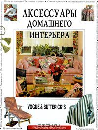  - Аксессуары домашнего интерьера. Vogue & Butterick`s