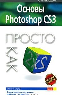 Основы Photoshop CS3. Просто как дважды
