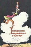  - Татарские народные сказки