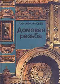 А. Ф. Афанасьев - Домовая резьба (сборник)