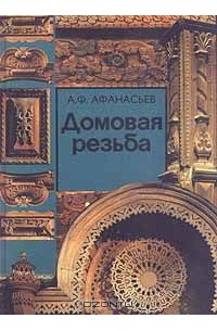 А. Ф. Афанасьев - Домовая резьба (сборник)
